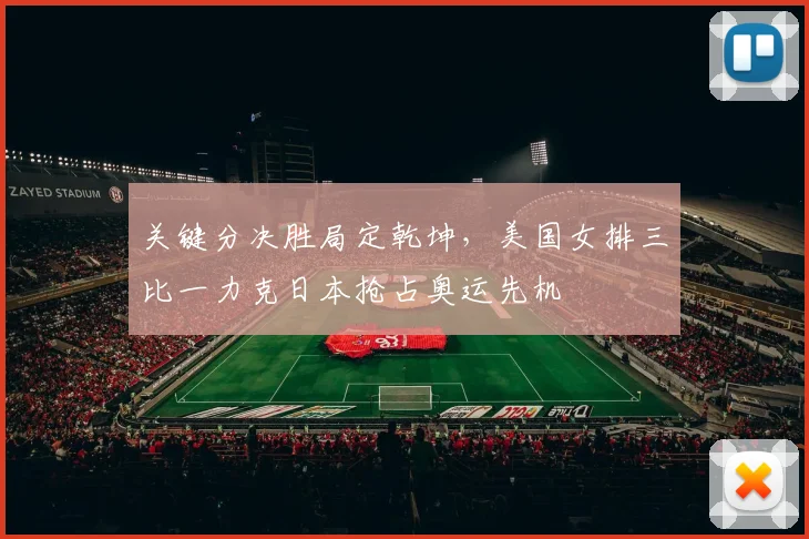 关键分决胜局定乾坤，美国女排三比一力克日本抢占奥运先机 - 球天下体育推荐