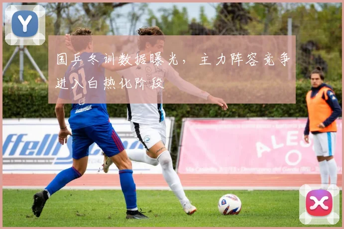 国乒冬训数据曝光，主力阵容竞争进入白热化阶段 - 球天下体育资讯