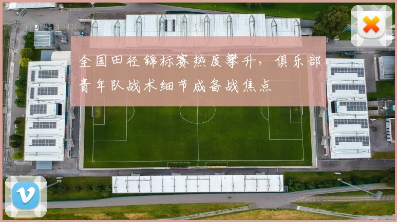 全国田径锦标赛热度攀升,俱乐部青年队战术细节成备战焦点 - 球天下体育推荐