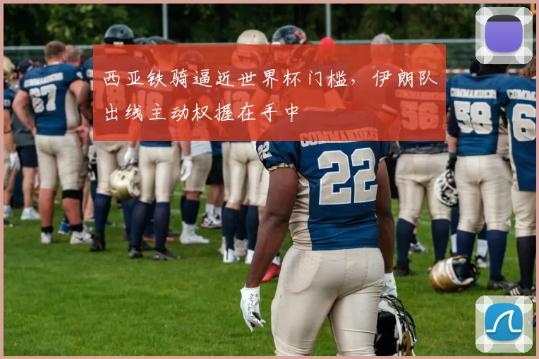 西亚铁骑逼近世界杯门槛,伊朗队出线主动权握在手中 - 球天下体育推荐