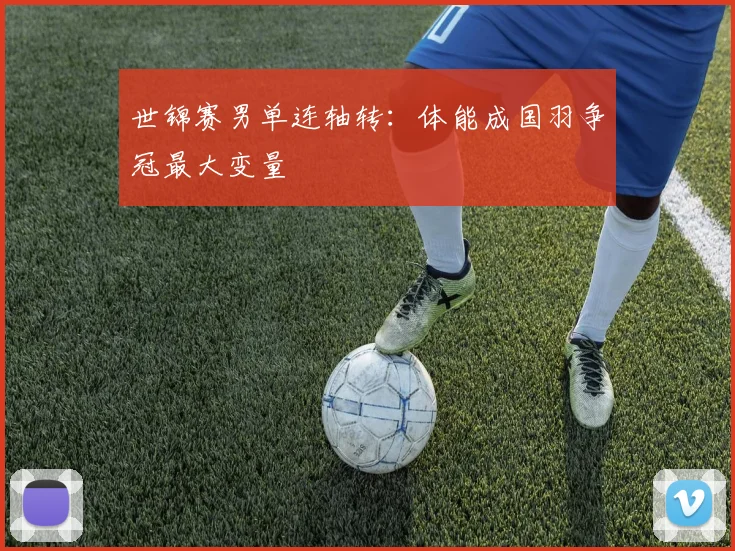 世锦赛男单连轴转：体能成国羽争冠最大变量 - 球天下体育推荐