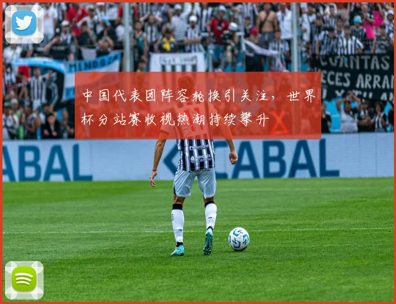 中国代表团阵容轮换引关注，世界杯分站赛收视热潮持续攀升 - 球天下体育推荐