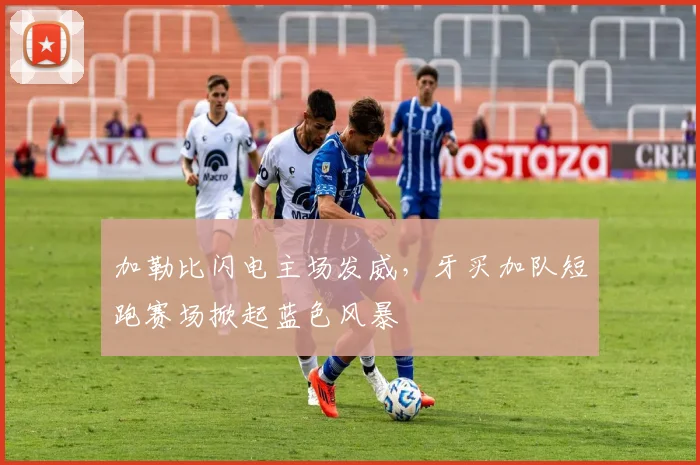 加勒比闪电主场发威，牙买加队短跑赛场掀起蓝色风暴 - 球天下体育推荐