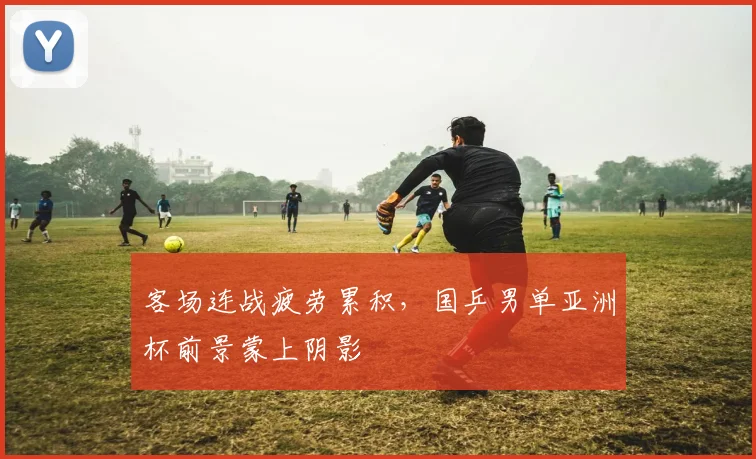 客场连战疲劳累积,国乒男单亚洲杯前景蒙上阴影 - 球天下体育推荐